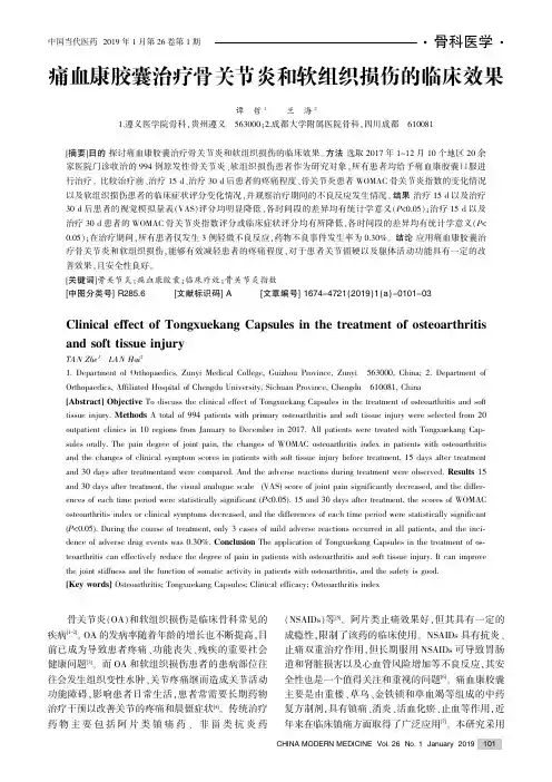 痛血康胶囊治疗骨关节炎和软组织损伤的临床效果