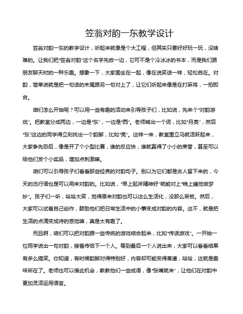 笠翁对韵一东教学设计