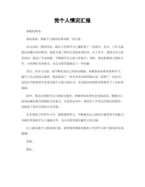党个人情况汇报