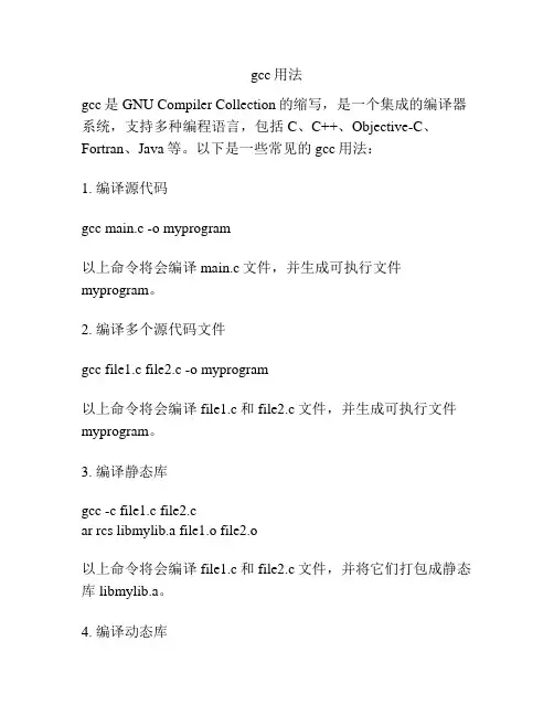 gcc用法