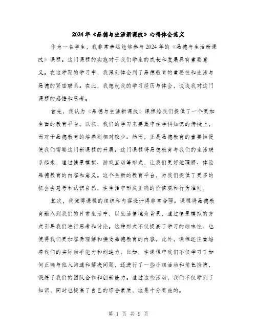 2024年《品德与生活新课改》心得体会范文(四篇)