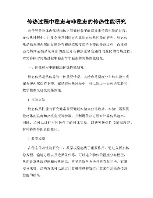 传热过程中稳态与非稳态的传热性能研究