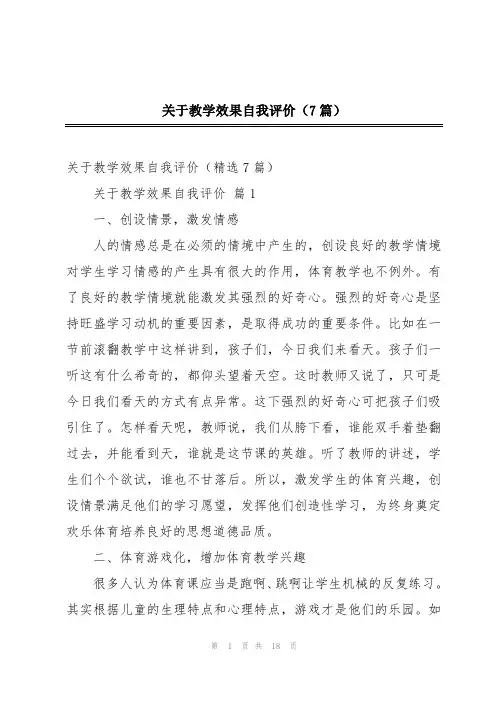 关于教学效果自我评价(7篇)
