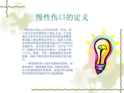 慢性伤口的综合处理-2022年学习资料