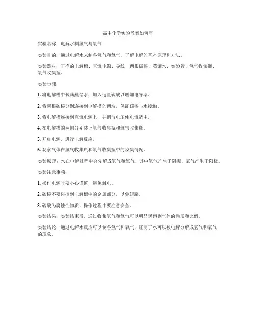 高中化学实验教案如何写