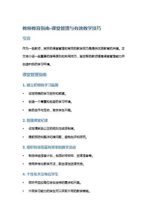 教师教育指南-课堂管理与有效教学技巧