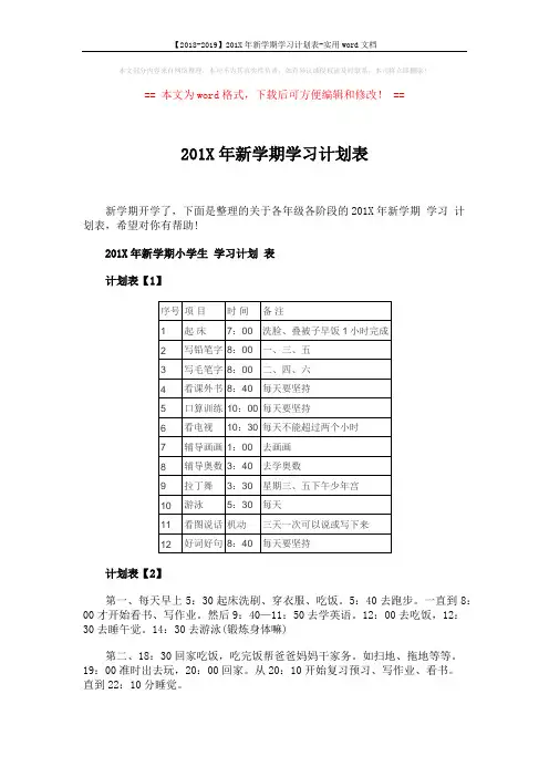 【2018-2019】201X年新学期学习计划表-实用word文档 (5页)