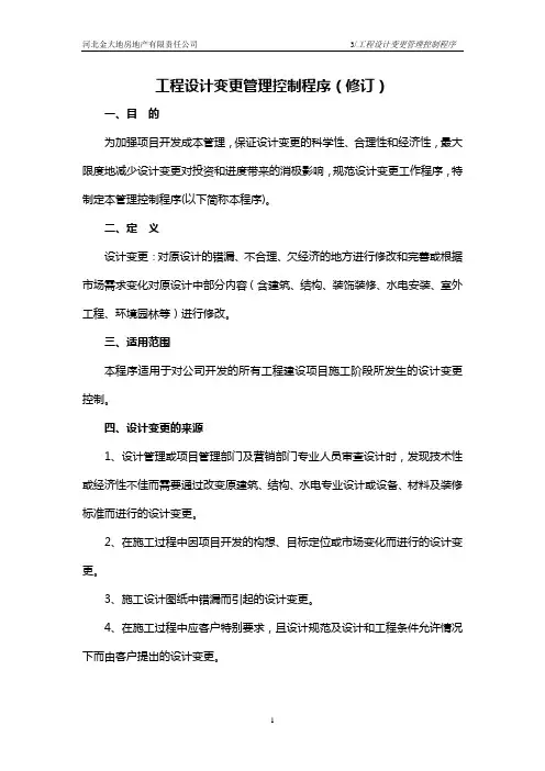 3工程设计变更管理控制程序(修订)