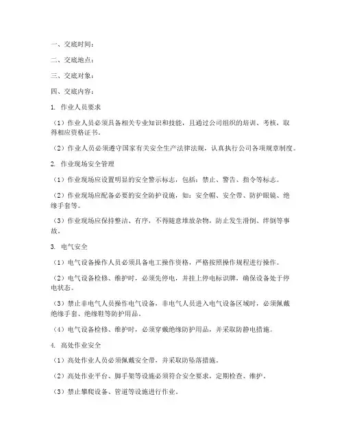 发电厂现场安全技术交底模板
