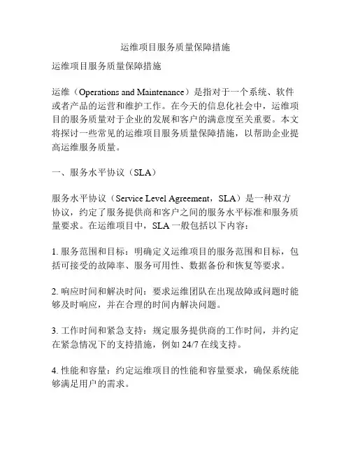 运维项目服务质量保障措施
