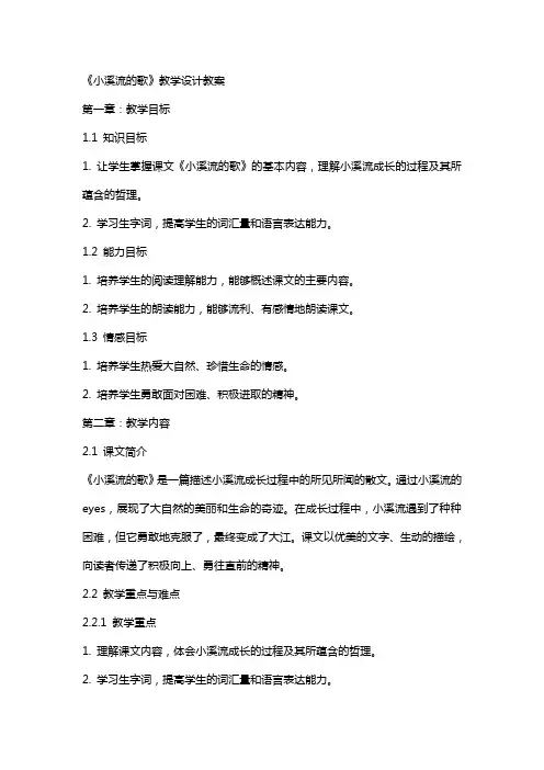 《小溪流的歌》教学设计教案
