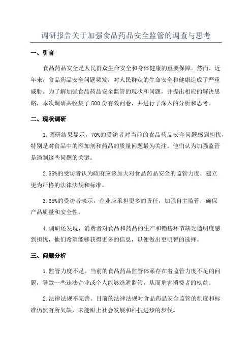 调研报告关于加强食品药品安全监管的调查与思考