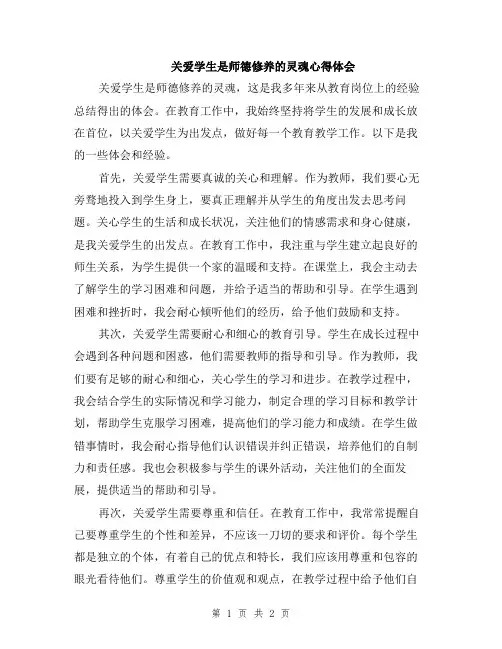 关爱学生是师德修养的灵魂心得体会