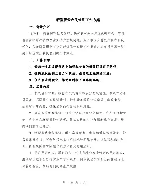 新型职业农民培训工作方案