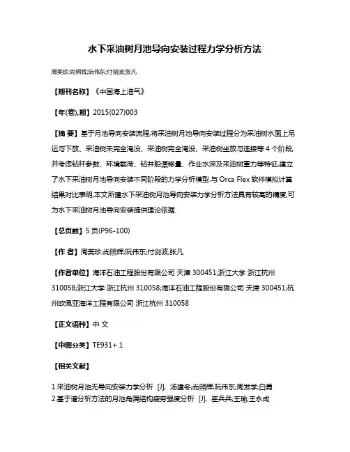 水下采油树月池导向安装过程力学分析方法
