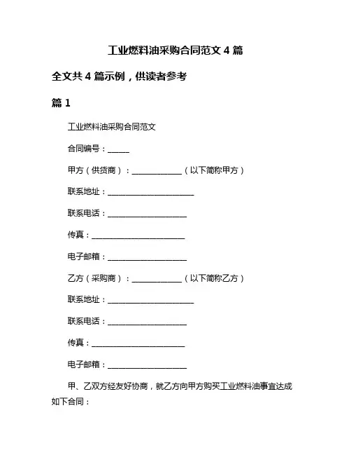 工业燃料油采购合同范文4篇