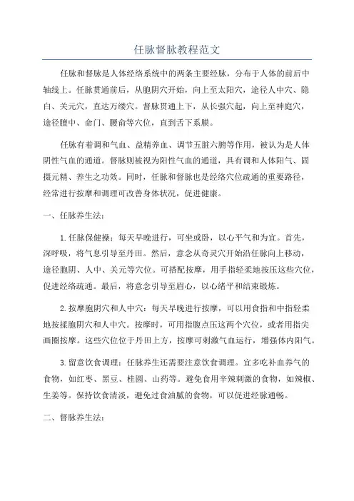 任脉督脉教程范文