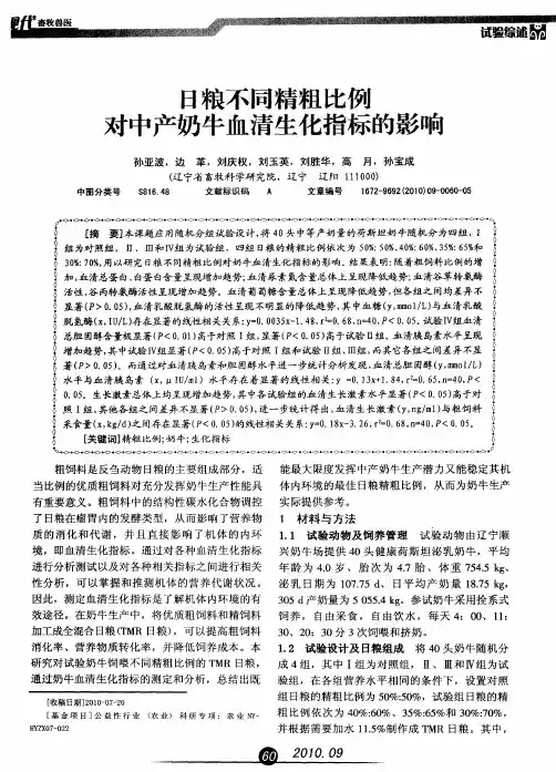 日粮不同精粗比例对中产奶牛血清生化指标的影响