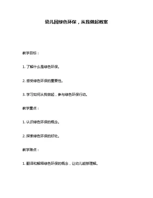 幼儿园绿色环保,从我做起教案