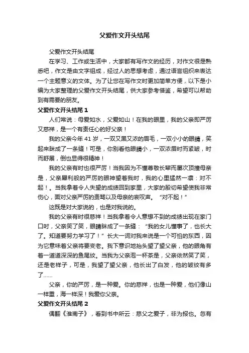 父爱作文开头结尾