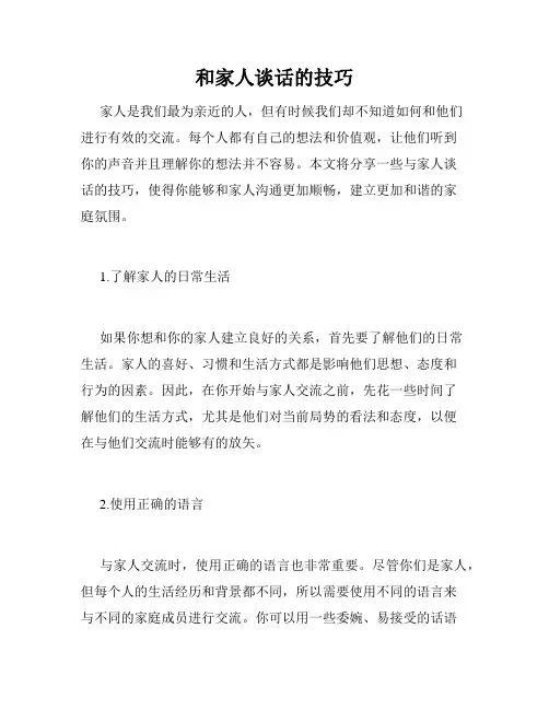和家人谈话的技巧