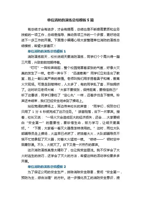 关于单位消防的演练总结模板5篇