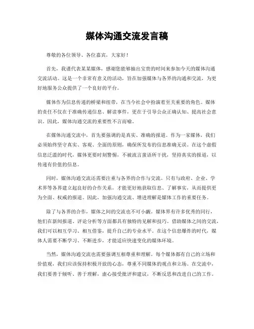 媒体沟通交流发言稿