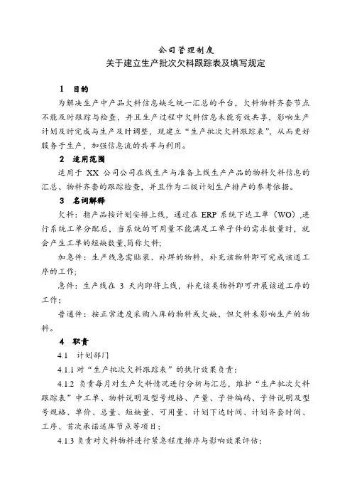 公司管理制度之建立生产批次欠料跟踪表及填写规定