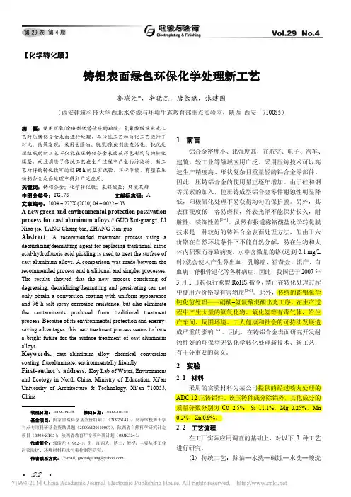 铸铝表面绿色环保化学处理新工艺_郭瑞光-ADC12-钛盐