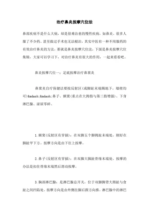 治疗鼻炎按摩穴位法