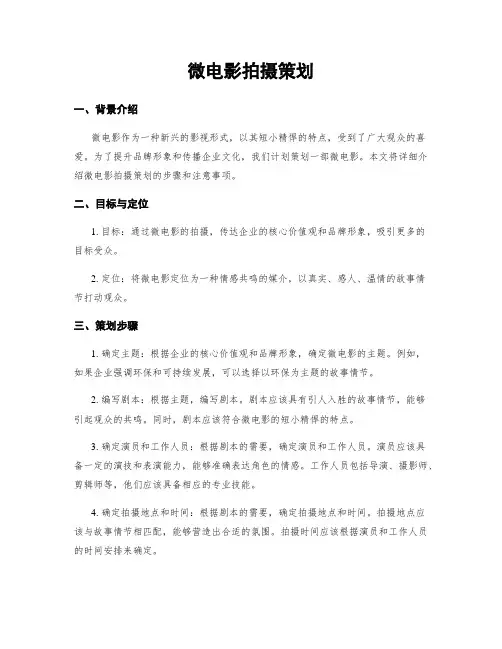 微电影拍摄策划