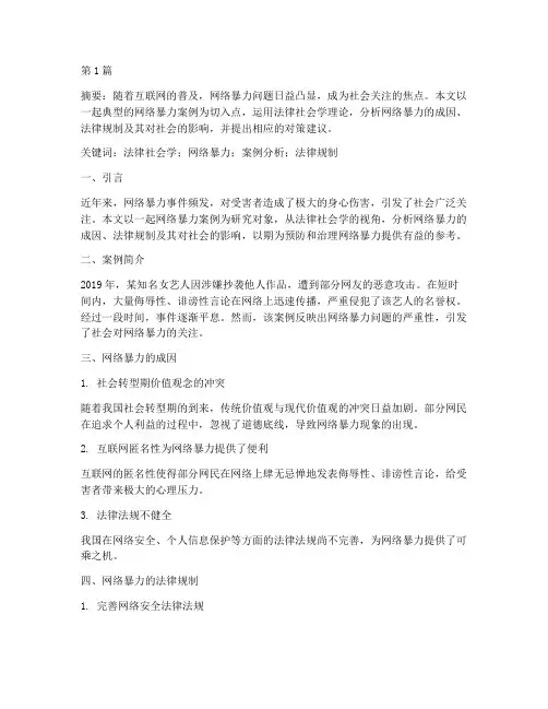 法律社会学案例分析论文(3篇)
