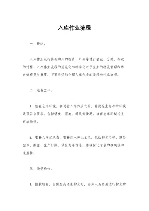入库作业流程