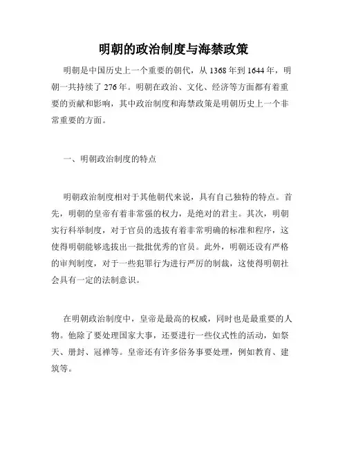 明朝的政治制度与海禁政策