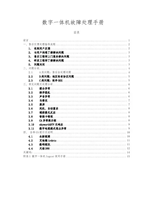 数字一体机故障处理手册范本