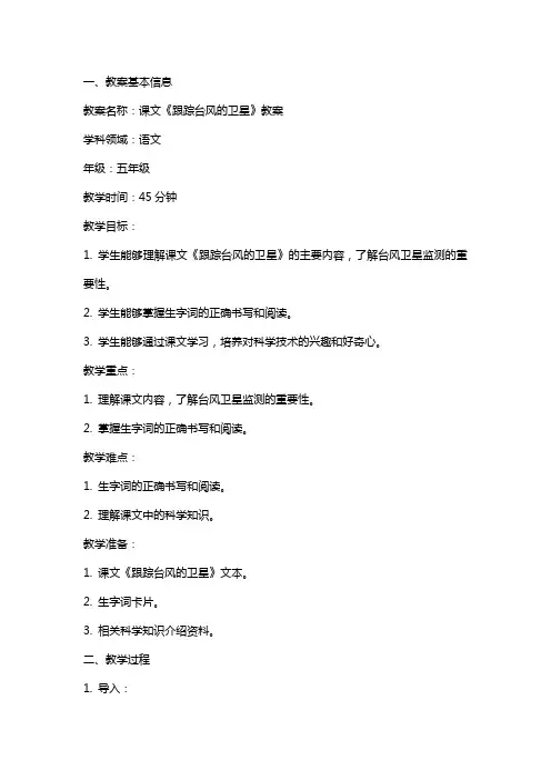 课文《跟踪台风的卫星》教案