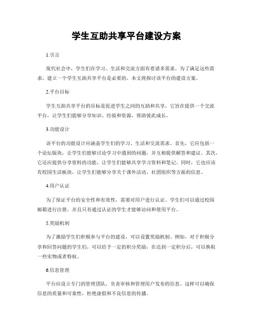 学生互助共享平台建设方案