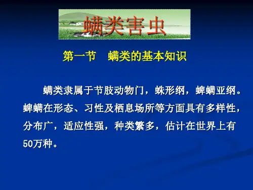 (完整版)螨类