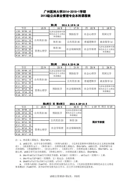 广州医科大学2014-2015-1学期2013级公共事业管理专业本科课程表