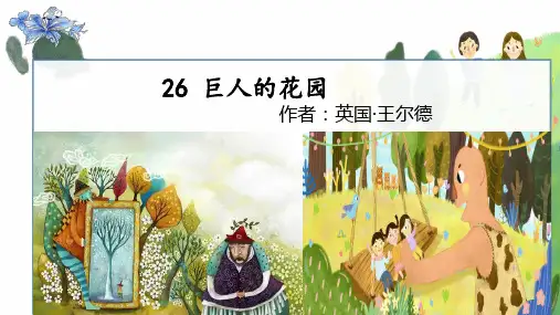 部编版四年级语文巨人的花园ppt课件.pptx