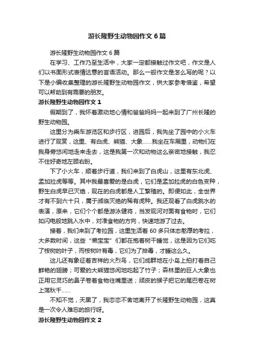 游长隆野生动物园作文6篇