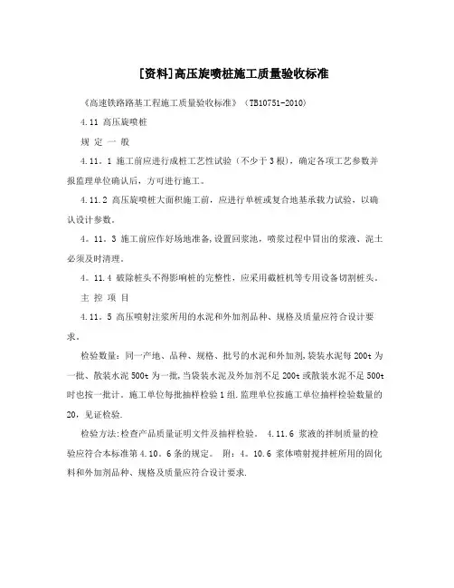 [资料]高压旋喷桩施工质量验收标准