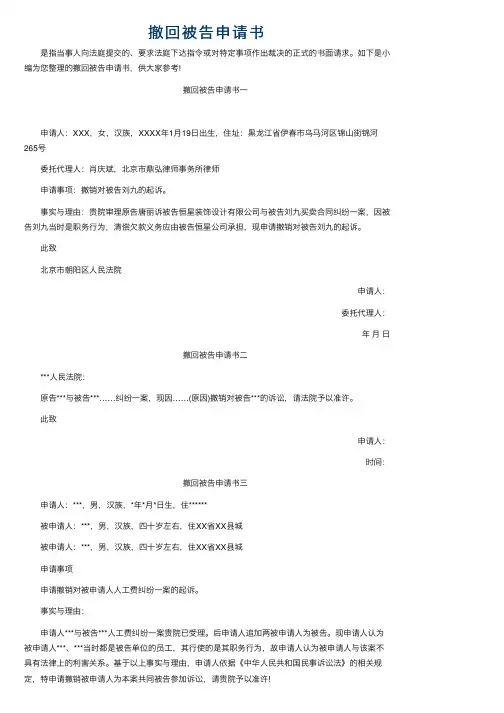 撤回被告申请书