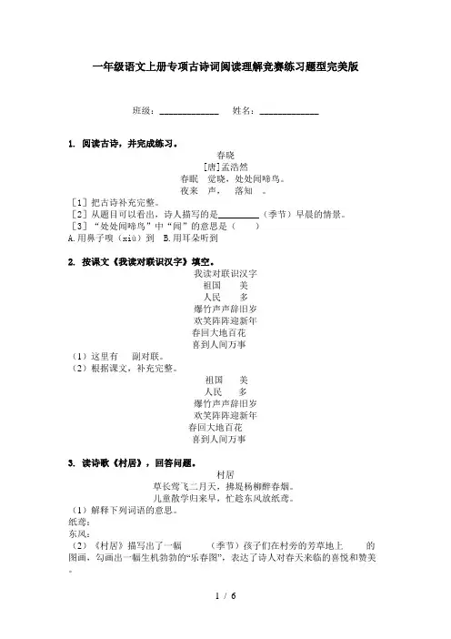 一年级语文上册专项古诗词阅读理解竞赛练习题型完美版