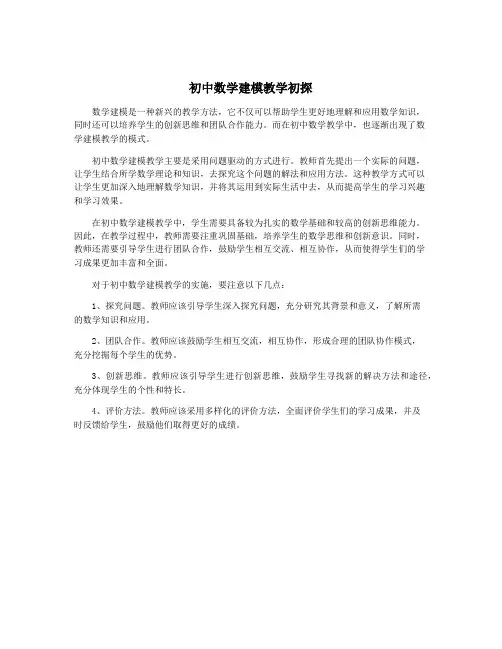 初中数学建模教学初探