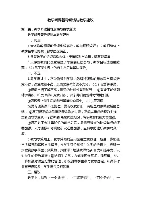 教学听课督导反馈与教学建议