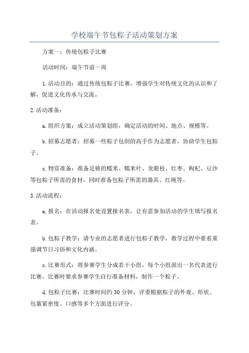 学校端午节包粽子活动策划方案