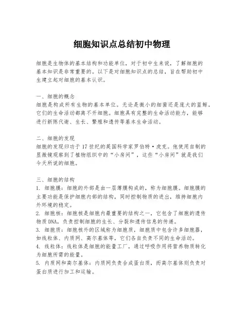 细胞知识点总结初中物理