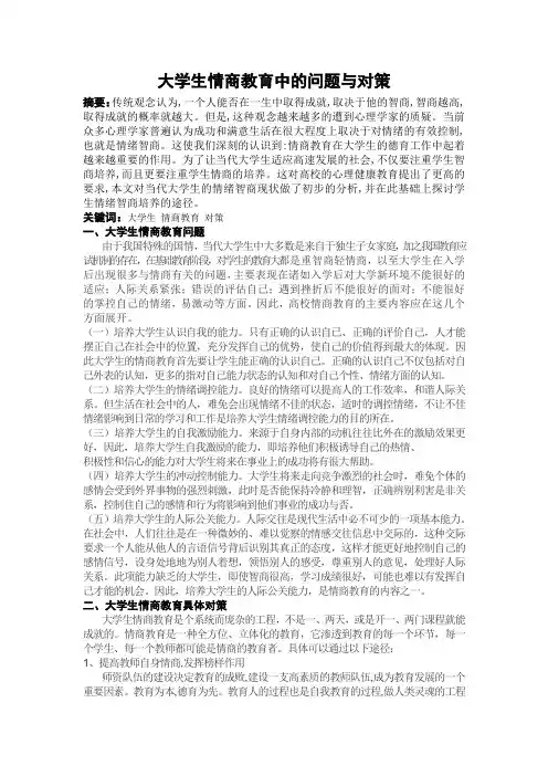 大学生情商教育中的问题与对策