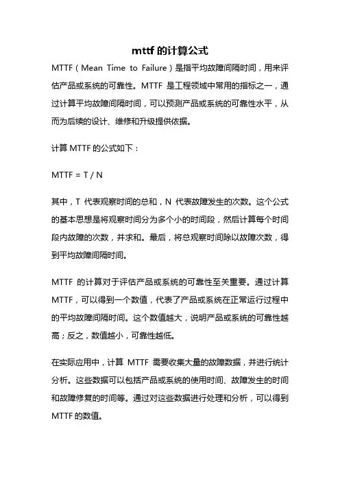 mttf的计算公式